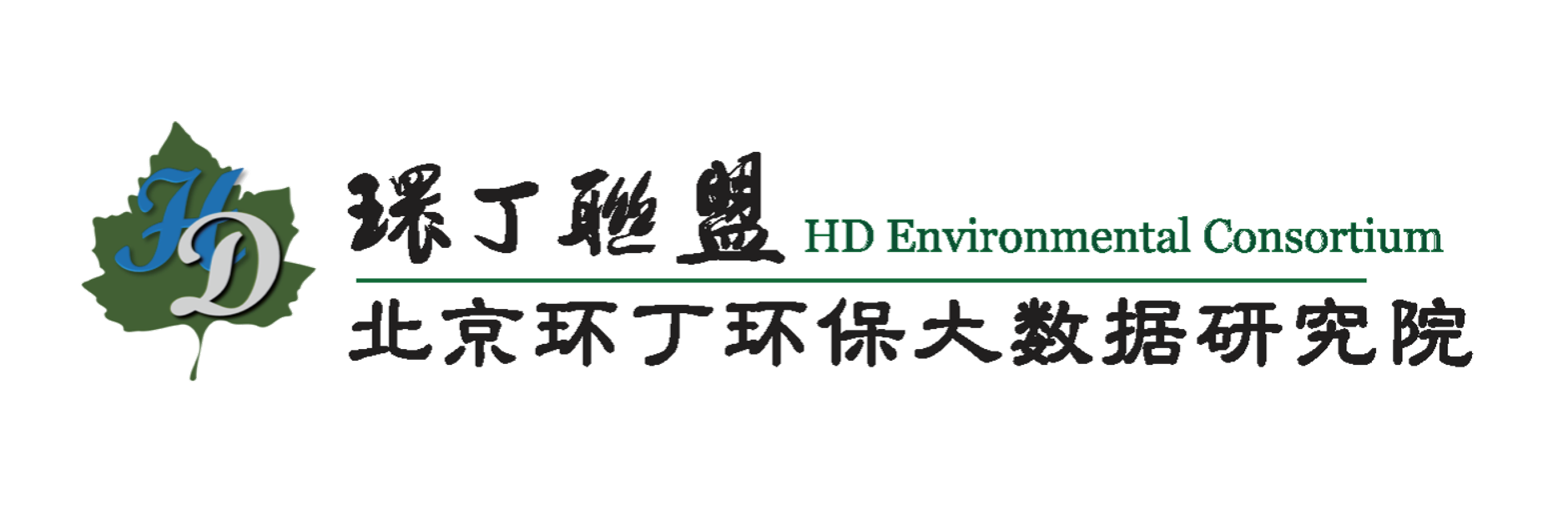 欧美一区淫色自慰在线观看关于拟参与申报2020年度第二届发明创业成果奖“地下水污染风险监控与应急处置关键技术开发与应用”的公示